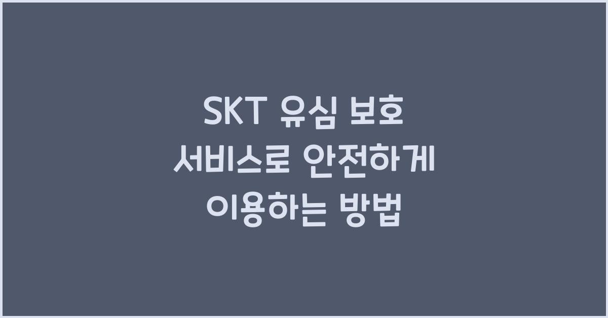 skt 유심 보호