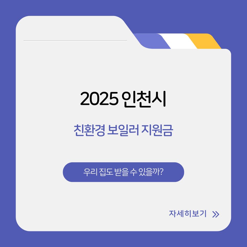 인천시 2025 보일러 교체 지원금 혜택 요약 이미지