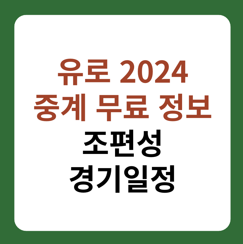 유로 2024 축구 중계 무료 시청 방법 썸네일 이미지