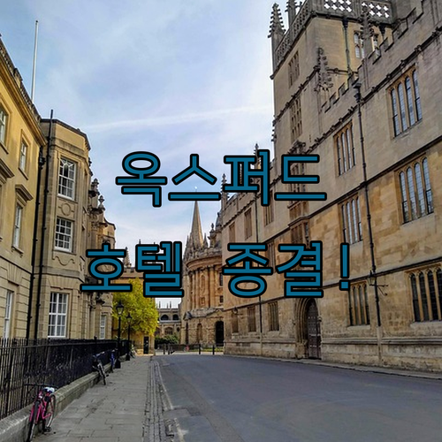 영국 옥스퍼드 호텔 추천 리스트 위치..
