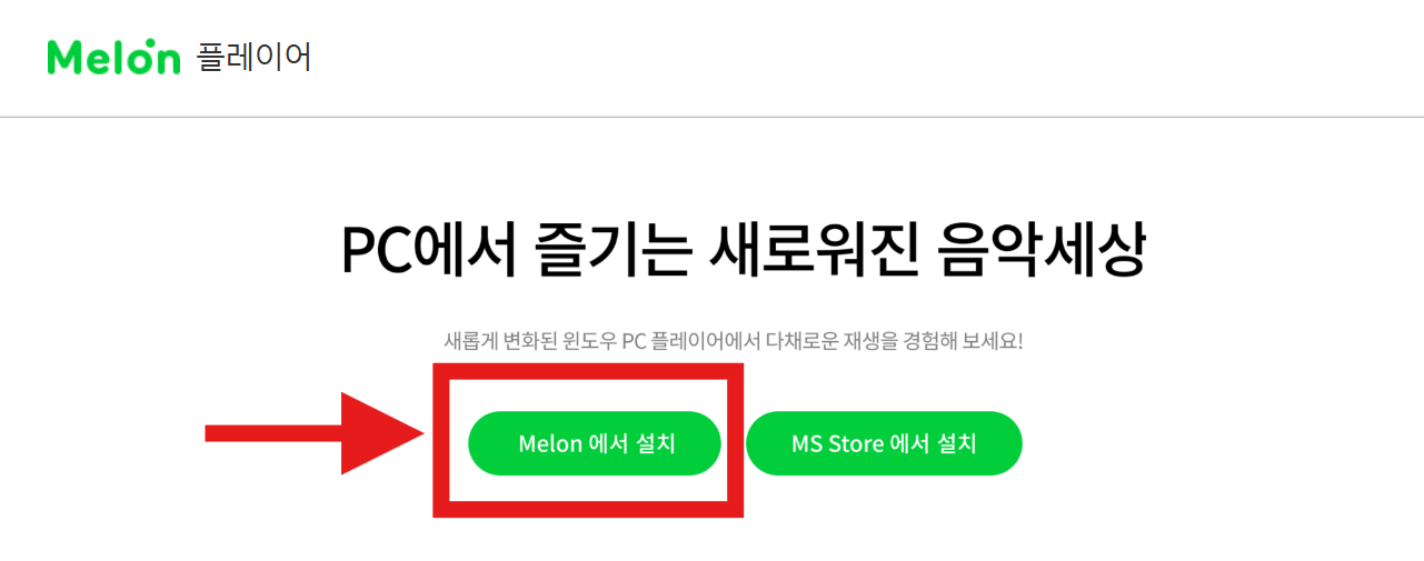 멜론 플레이어 다운로드 - PC 설치 방법