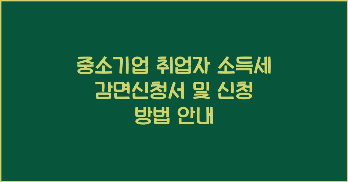 중소기업 취업자 소득세 감면신청서