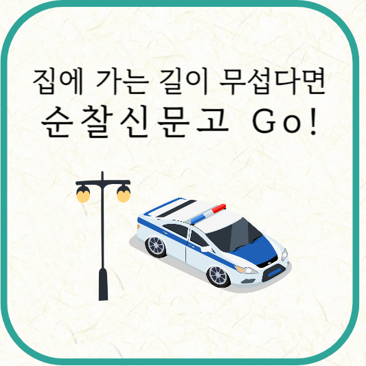 순찰신문고