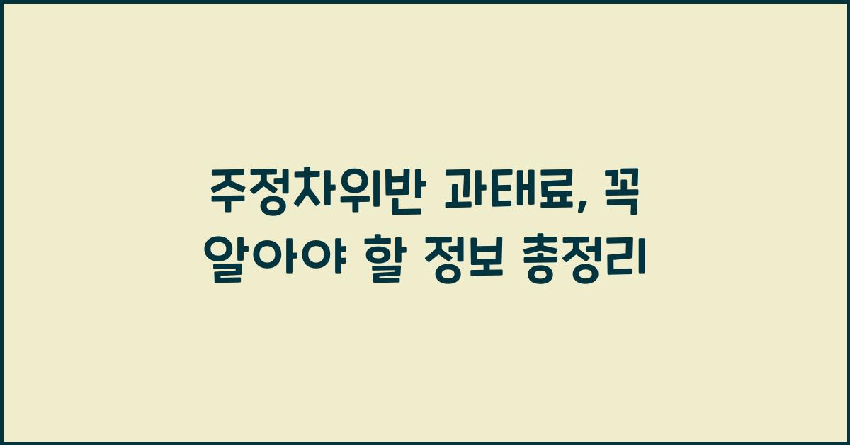 주정차위반