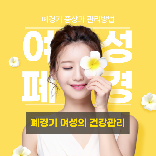 폐경기 증상과 관리방법