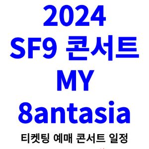 SF9-콘서트-티켓팅-예매-2024-일정