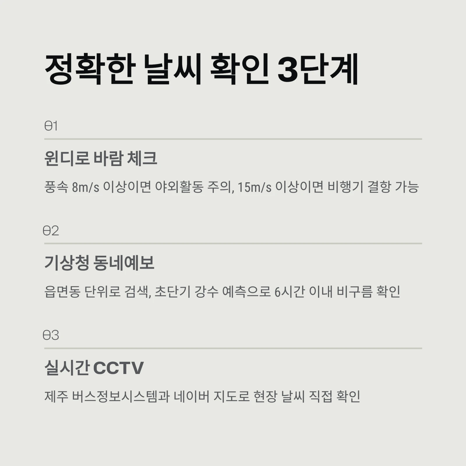 제주도 일기예보와 여행 주의사항 총정리: 실시간 CCTV 확인부터 옷차림, 비행기 결항 대처법까지
