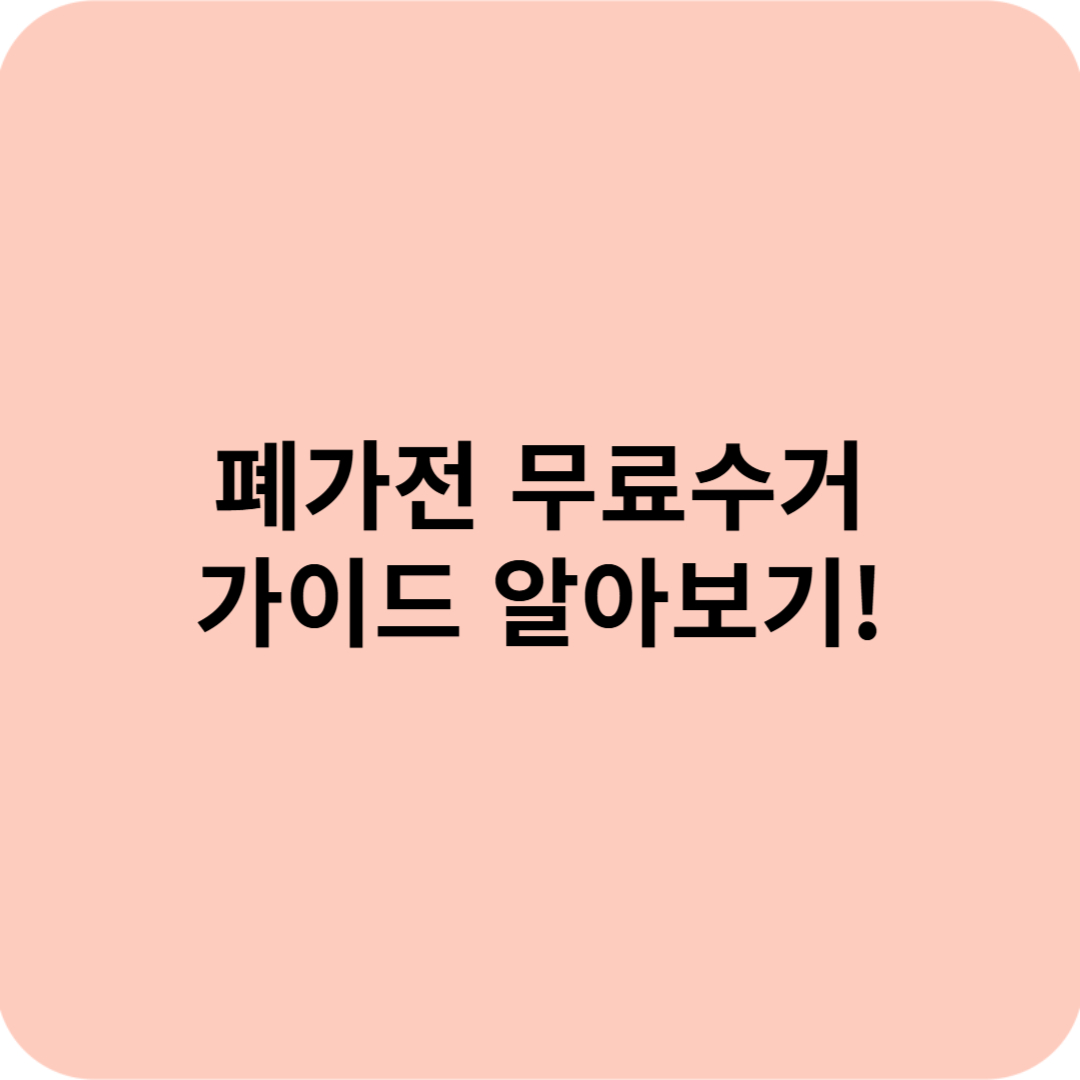 폐가전 무료수거