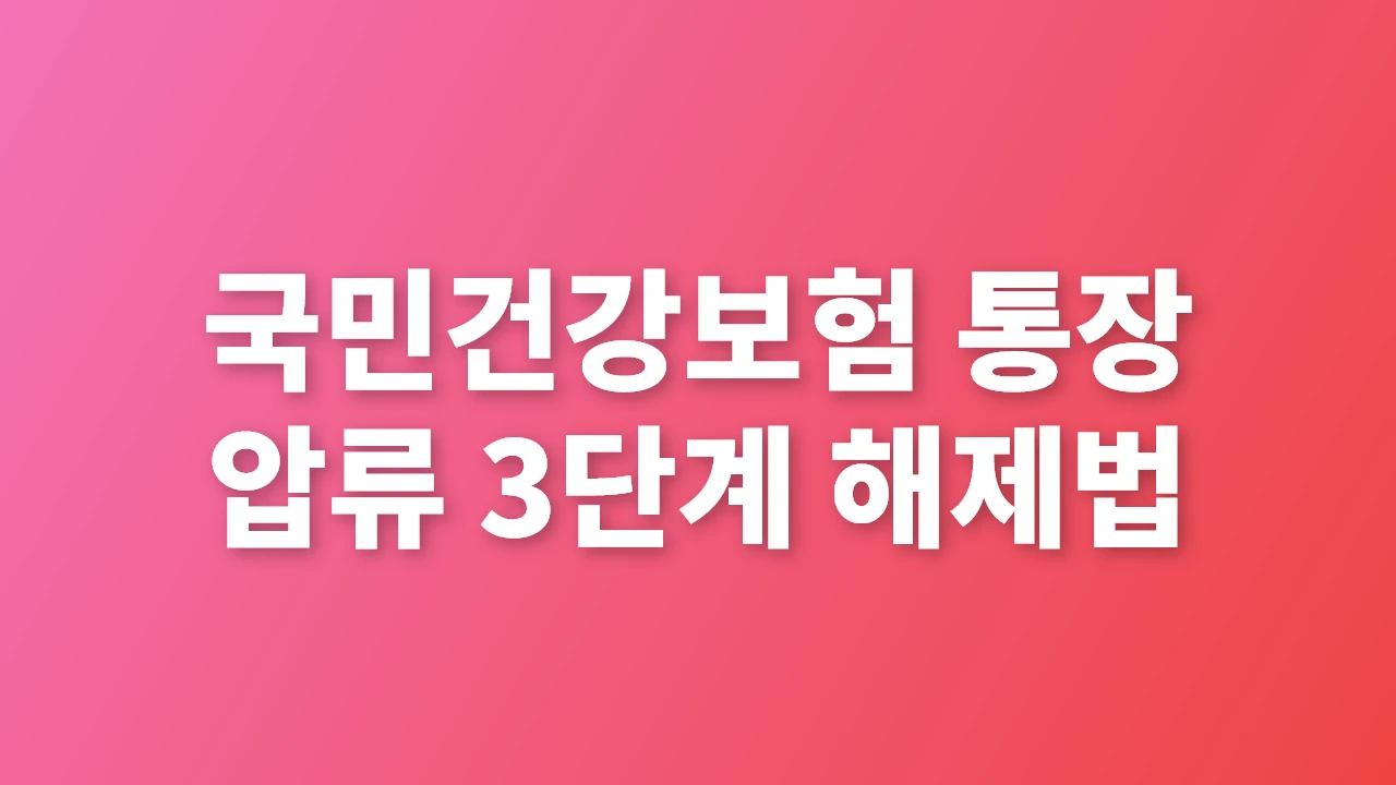 국민건강보험 통장 압류 3단계 해제법