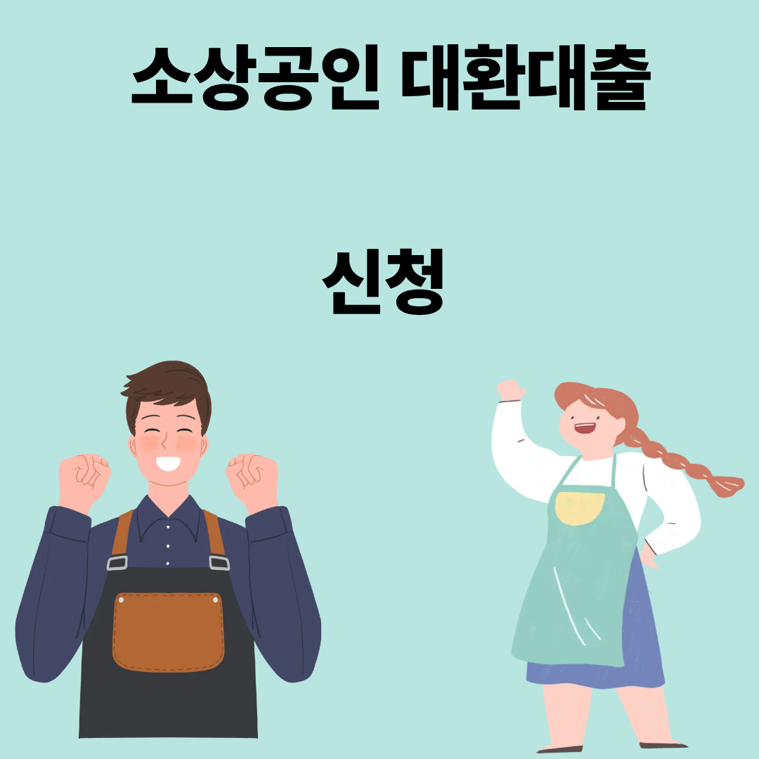 소상공인 대환대출