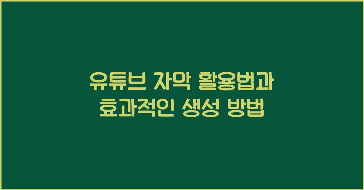 유튜브 자막