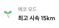 좌측 새싹이미지 우측 회색글자 에코모드 밑 검정색글자 최고시속 15km