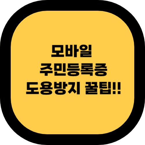 모바일 주민등록증 도용 방지 방법 – 안전하게 사용하는 법📱🔒