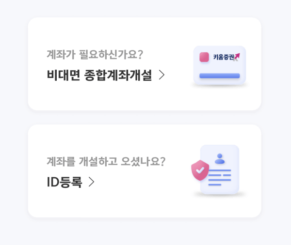 키움증권-계좌개설-방법-화면-캡쳐3