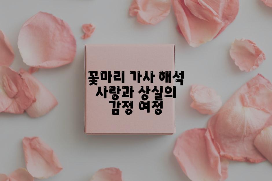 꽃마리 가사 해석 사랑과 상실의 감정 여정