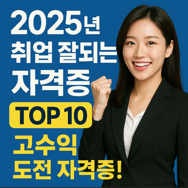 취업잘되는 자격증