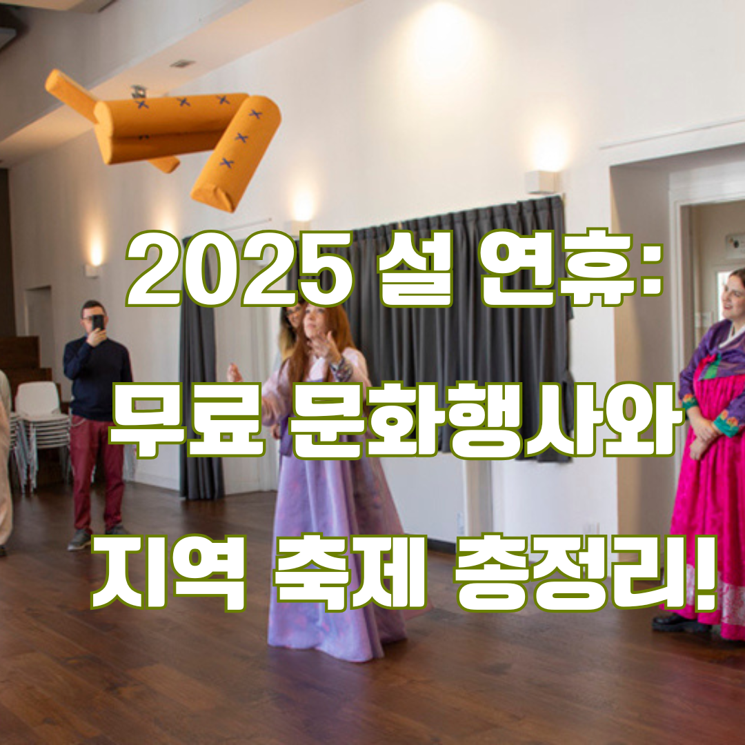 2025년 설 연휴 뭐하지?