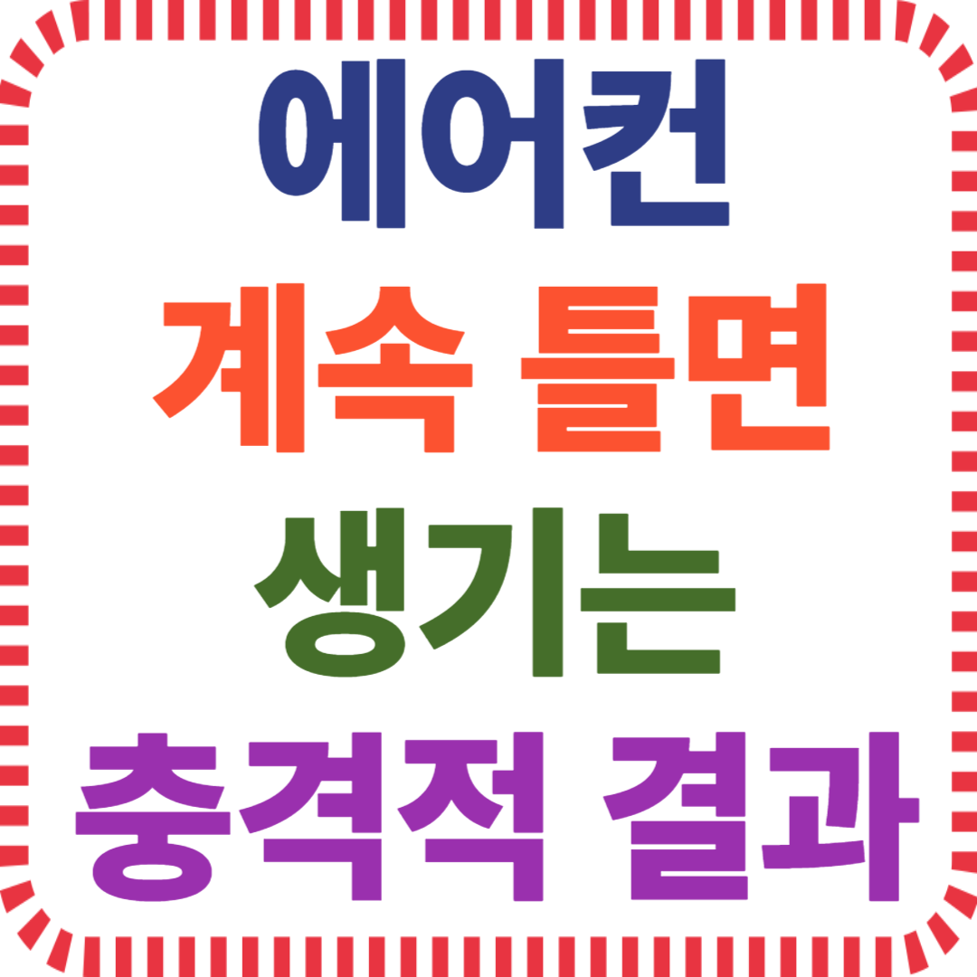 에어컨 사용, 냉방병 증상, 실내 온도, 습도 조절, 장시간 냉방, 피부 건조, 두통, 근육통, 에어컨 감기, 여름철 건강, 실내외 온도차, 예방법