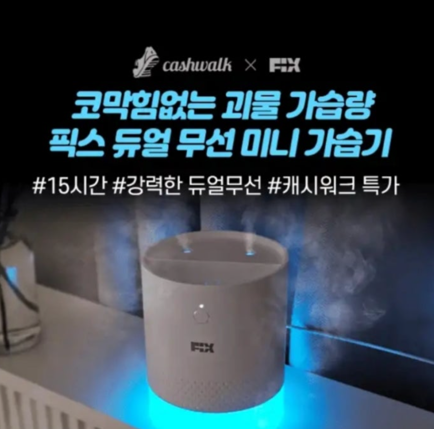 픽스 듀얼 무선 미니 가습기 캐시워크 12월 9일 정답 ㅈㅅㅇㅁㄷ ㅁㅂㅊ ㅍㅌㄱㅊㅎ ㅅㅇㄱㅈ