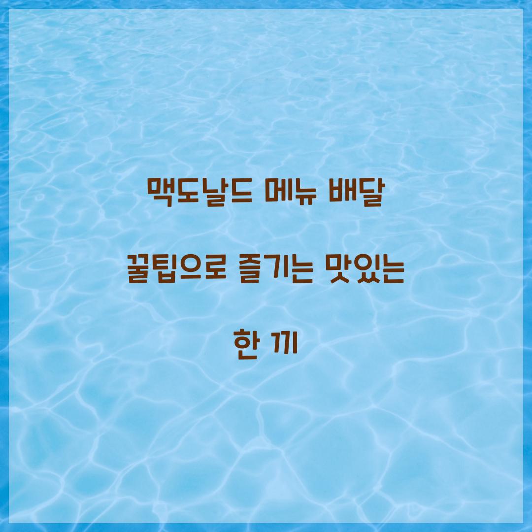 맥도날드 메뉴 배달 꿀팁