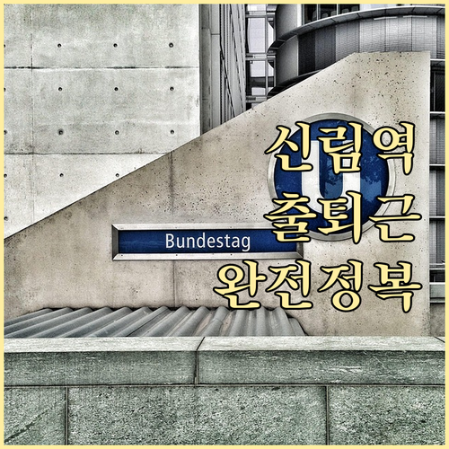 신림역 실시간 시간표 확인법과 출퇴근..