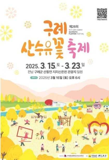 구례 산수유축제