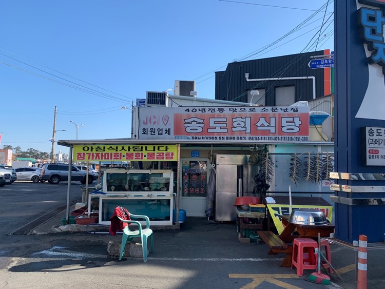 송도회식당 가게 외부모습