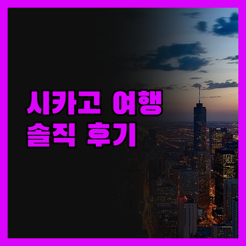 시카고 게러웨이 호스텔, 가성비 끝판