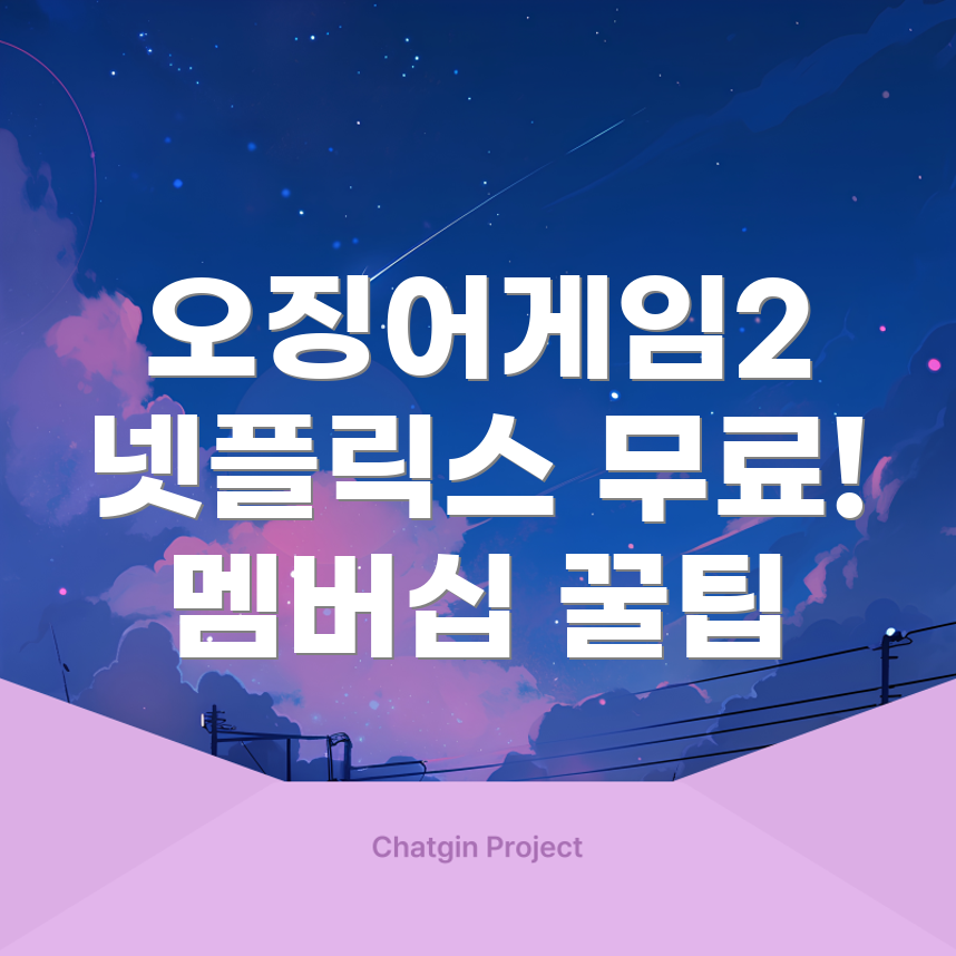 넷플릭스 무료 구독