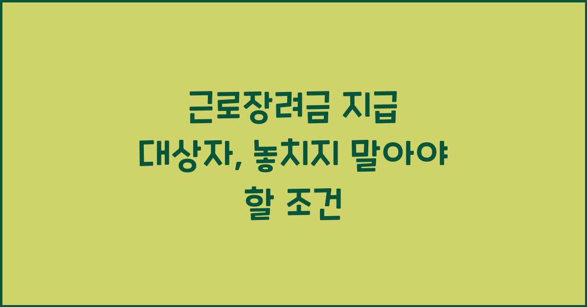 근로장려금 지급 대상자