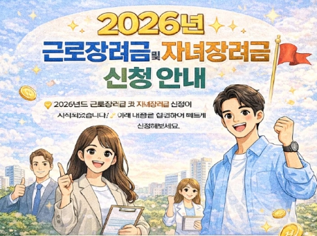 2026년 근로장려금과 자녀장려금 안내 포스터 썸네일