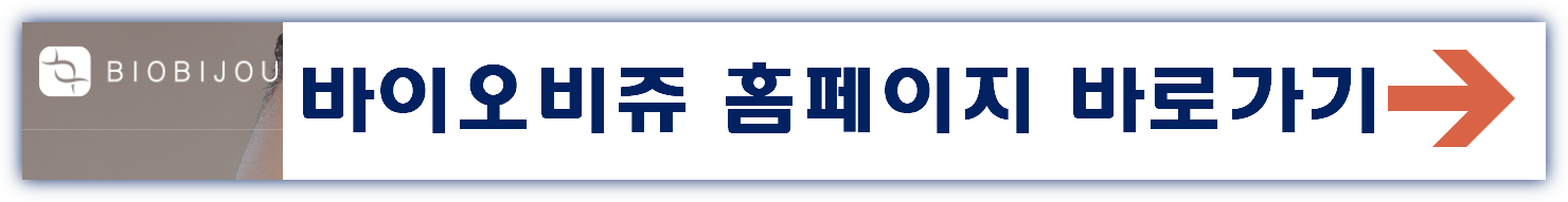 바이오비쥬 공모주 수요예측 청약일정 상장