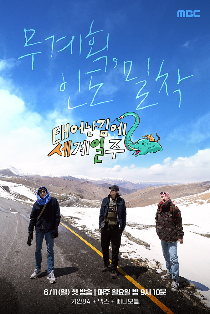 태어난김에 세계일주2 포스터