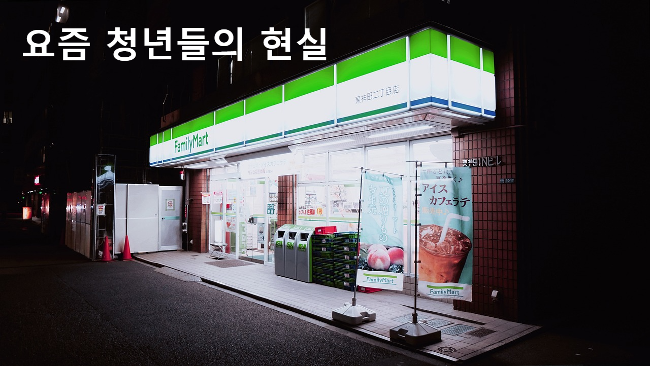 편의점 단기 아르바이트