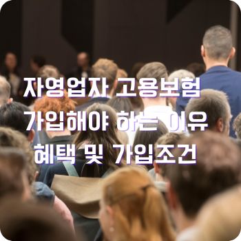 자영업자 고용보험 가입해야 하는 이유