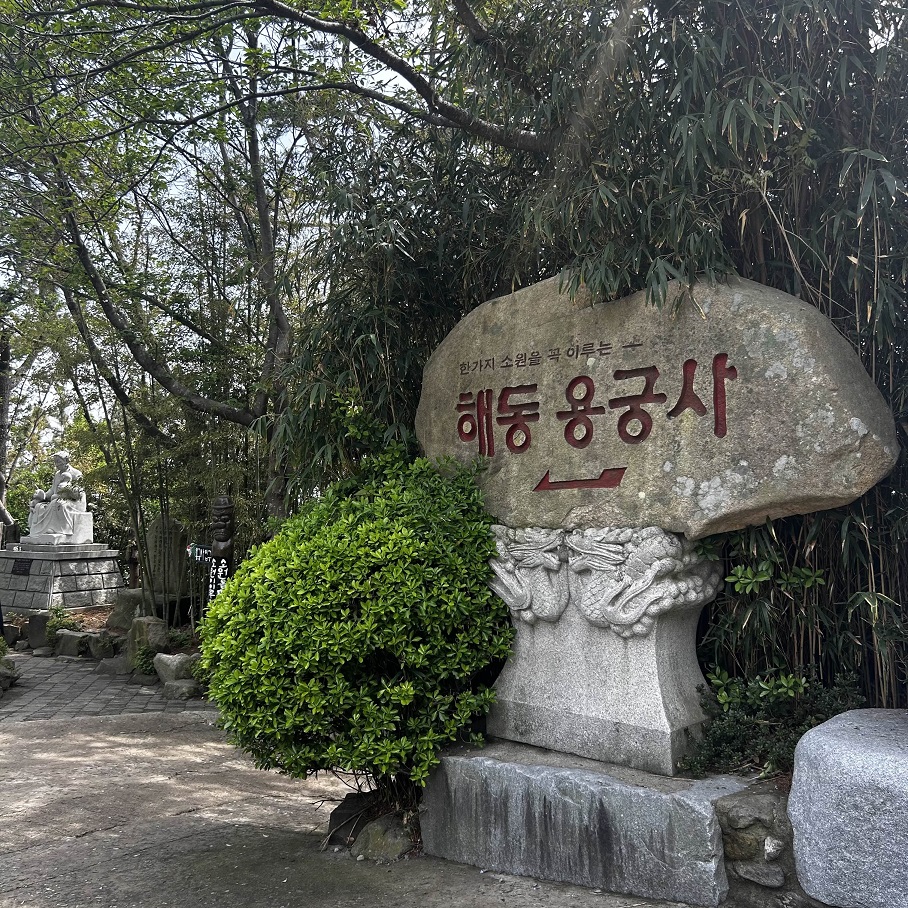 부산해동용궁사가는길