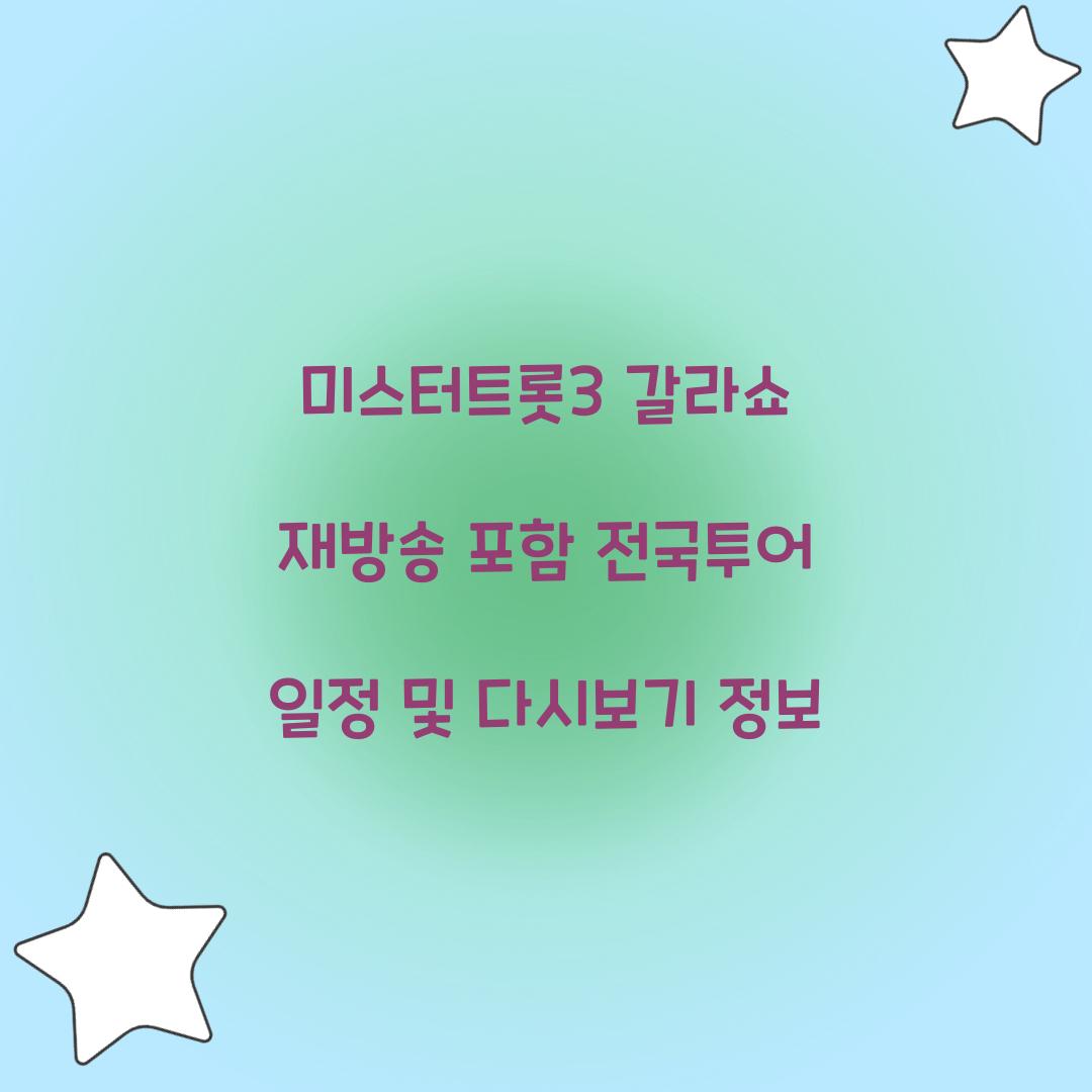 미스터트롯3 갈라쇼 재방송