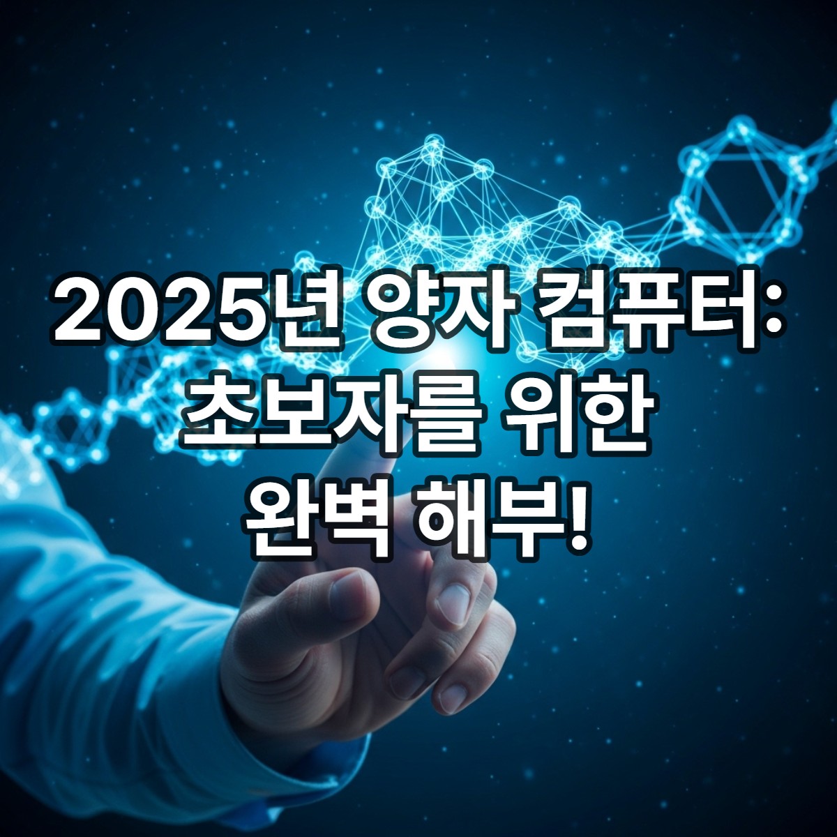 푸른 빛의 큐비트 네트워크를 만지는 손. 양자 컴퓨터의 복잡하고 미래 지향적인 기술을 상징합니다.