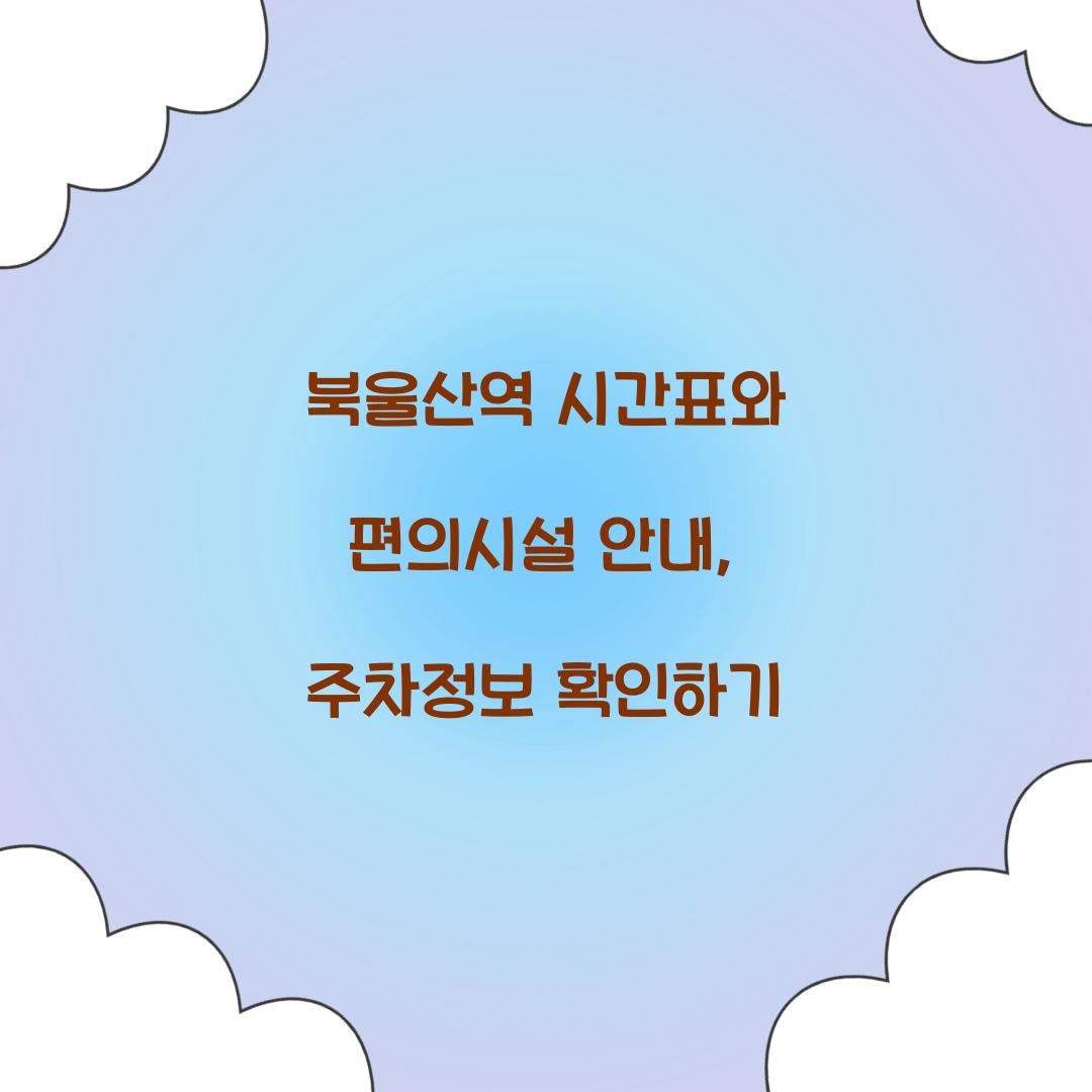 북울산역 시간표