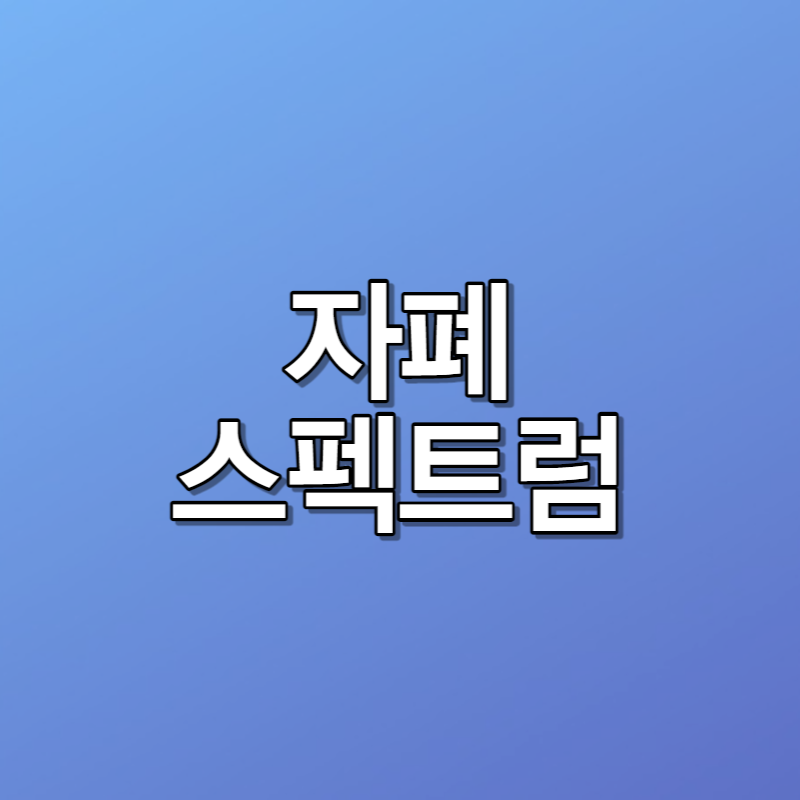 자폐스펙트장애의 어려움