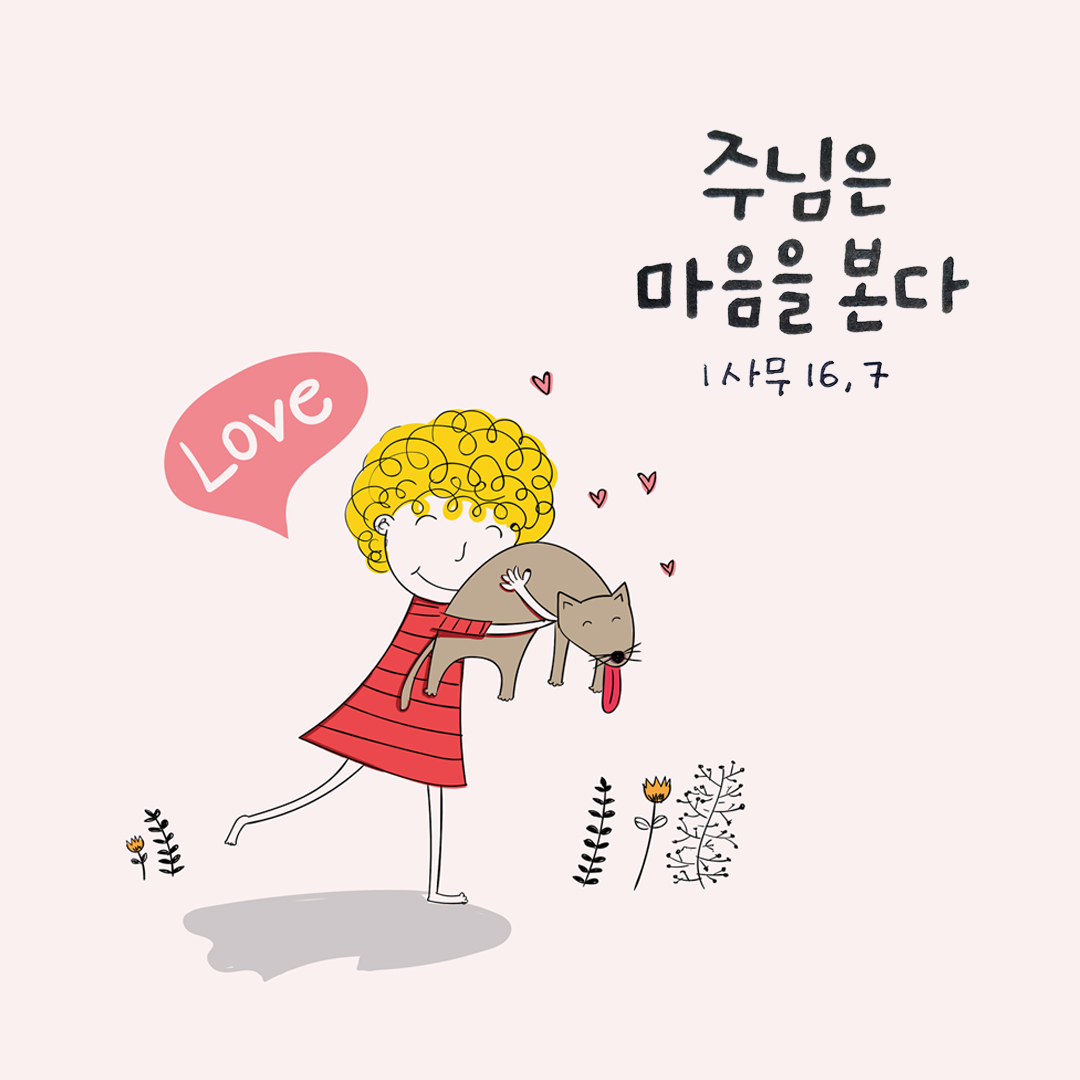 사람들은 눈에 들어오는 대로 보지만 주님은 마음을 본다. (사무엘기 상권 16장 7절)