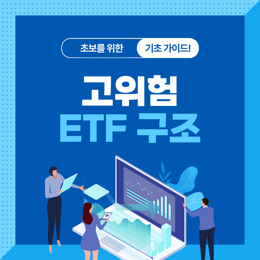 레버리지&middot;인버스 ETF 장기투자 위험 분석