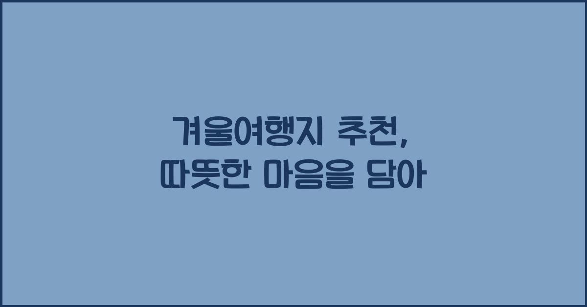 겨울여행지