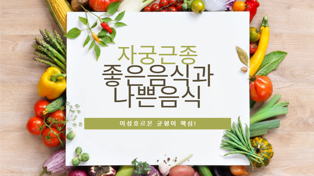 자궁근종에 좋은 음식과 나쁜 음식 정리