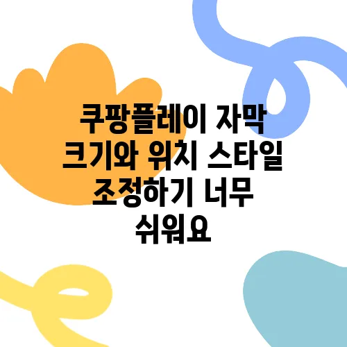 쿠팡플레이 자막 크기와 위치 스타일 조정하기 너무 쉬워요