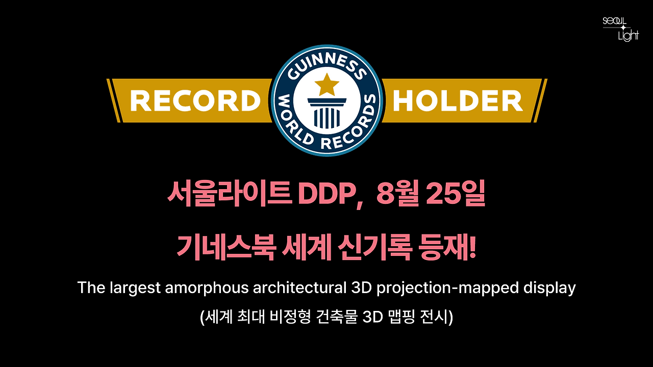 서울라이트 DDP 기네스북 등재