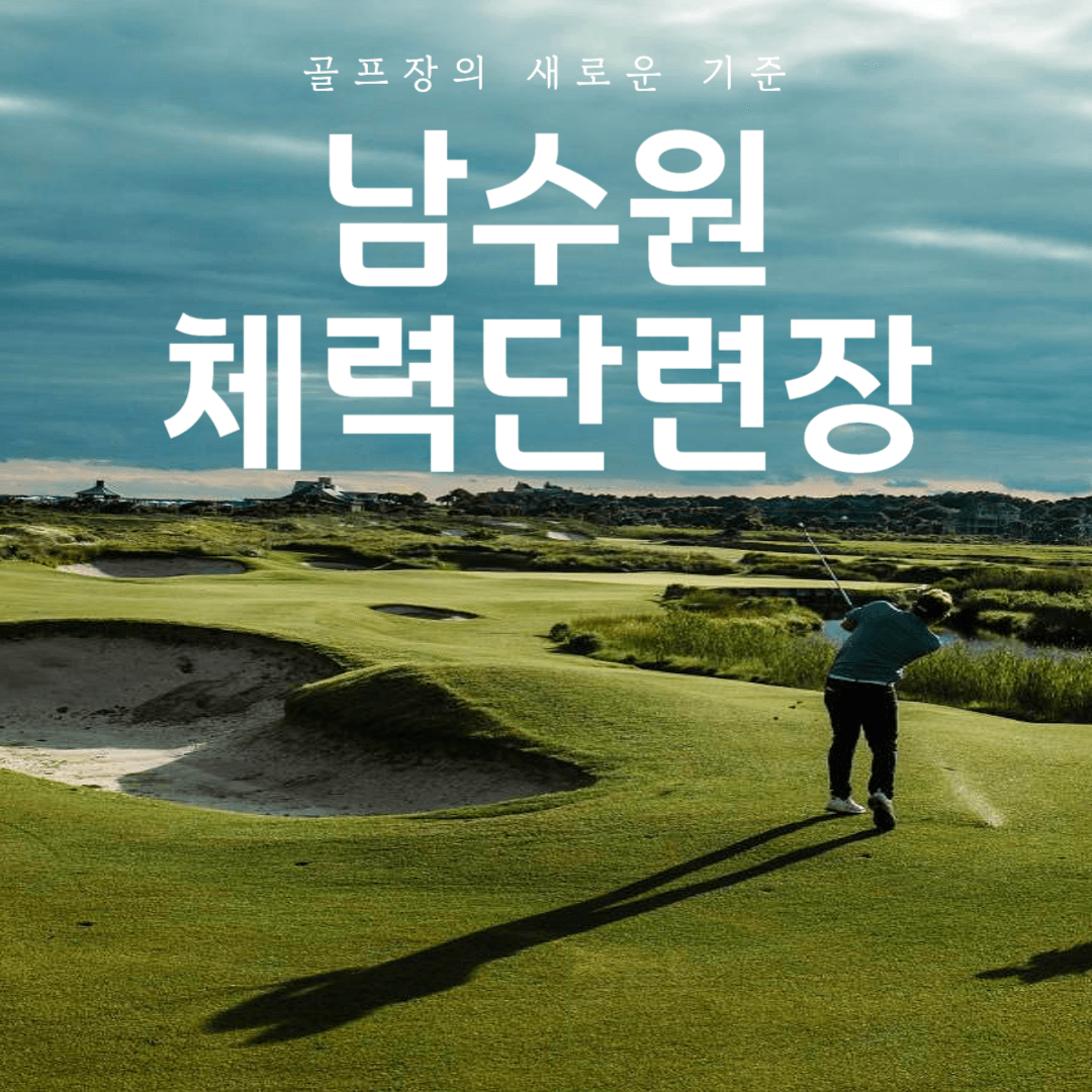 남수원 체력단련장(CC), 날씨 확인 및 골프 연습장 예약하기