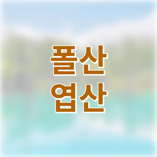 폴산 엽산