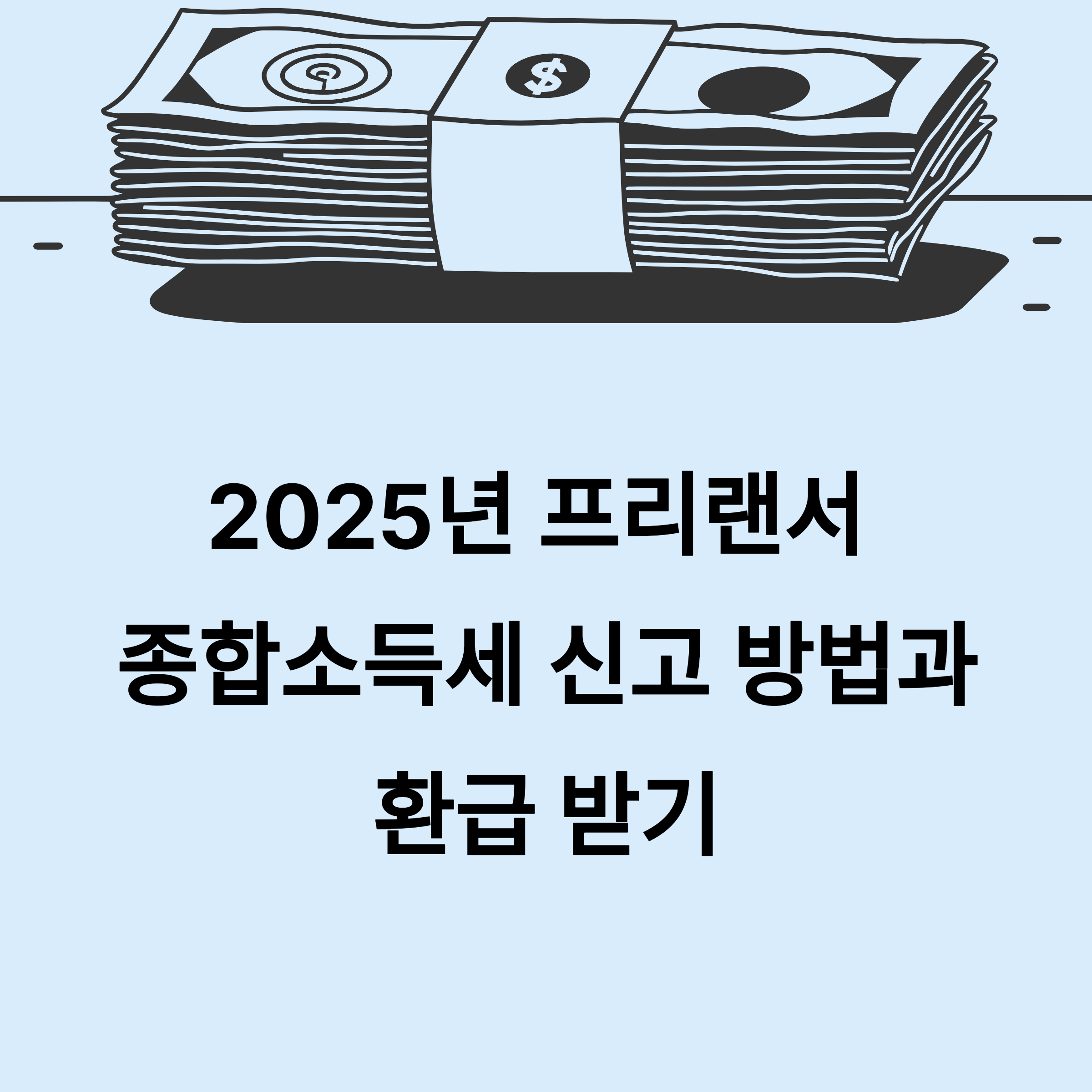 2025년 프리랜스 종합소득세 신고, 환급 실전 가이드