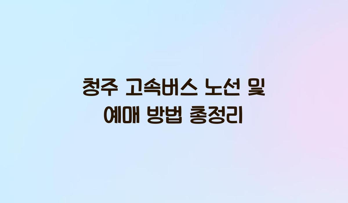 청주 고속버스 노선